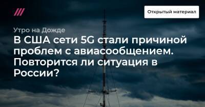 В США сети 5G стали причиной проблем с авиасообщением. Повторится ли ситуация в России?