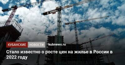 Стало известно о росте цен на жилье в России в 2022 году
