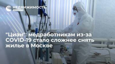 "Циан": медработникам из-за COVID-19 стало сложнее снять жилье в Москве