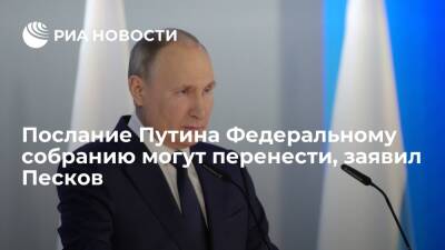 Пресс-секретарь Песков: послание Путина Федеральному собранию могут перенести