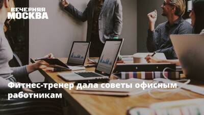 Фитнес-тренер дала советы офисным работникам