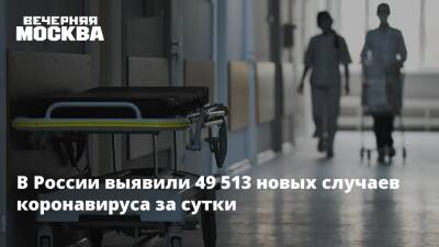 В России выявили 49 513 новых случаев коронавируса за сутки