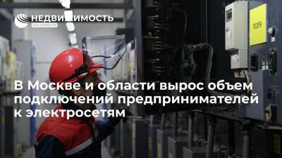 В Москве и области вырос объем подключений предпринимателей к электросетям