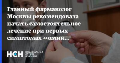 Главный фармаколог Москвы рекомендовала начать самостоятельное лечение при первых симптомах «омикрона»