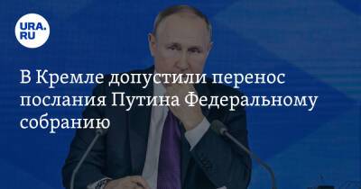 В Кремле допустили перенос послания Путина Федеральному собранию