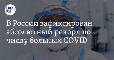 В России зафиксирован абсолютный рекорд по числу больных COVID