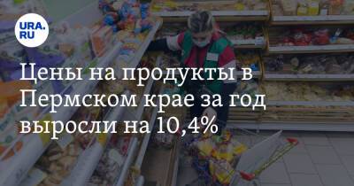 Цены на продукты в Пермском крае за год выросли на 10,4%