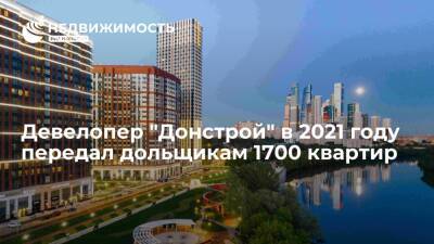 Девелопер "Донстрой" в 2021 году передал дольщикам 1700 квартир