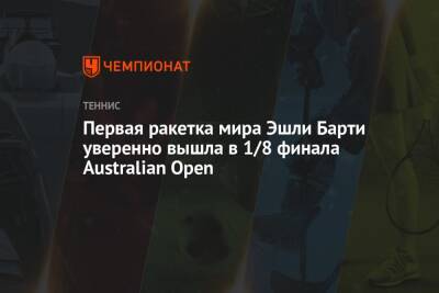 Первая ракетка мира Эшли Барти уверенно вышла в 1/8 финала Australian Open