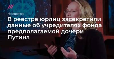 В реестре юрлиц засекретили данные об учредителях фонда предполагаемой дочери Путина