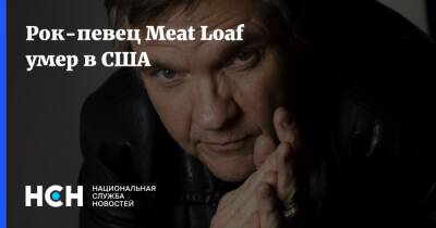 Рок-певец Meat Loaf умер в США