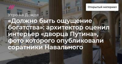 «Должно быть ощущение богатства»: архитектор оценил интерьер «дворца Путина», фото которого опубликовали соратники Навального