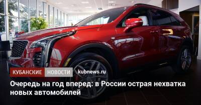 Очередь на год вперед: в России острая нехватка новых автомобилей