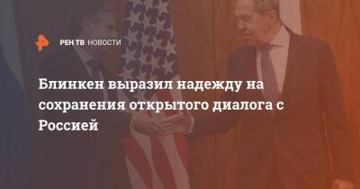 Сергей Лавров - Энтони Блинкен - Блинкен выразил надежду на сохранения открытого диалога с Россией - ren.tv - Россия - США