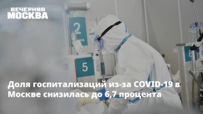Доля госпитализаций из-за COVID-19 в Москве снизилась до 6,7 процента