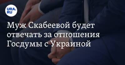 Муж Скабеевой будет отвечать за отношения Госдумы с Украиной