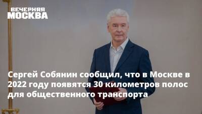 Сергей Собянин сообщил, что в Москве в 2022 году появятся 30 километров полос для общественного транспорта