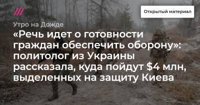 «Речь идет о готовности граждан обеспечить оборону»: политолог из Украины рассказала, куда пойдут $4 млн, выделенных на защиту Киева