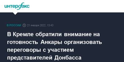 В Кремле обратили внимание на готовность Анкары организовать переговоры с участием представителей Донбасса
