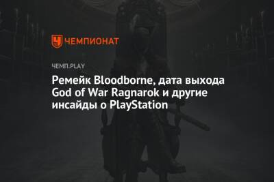 Ремейк Bloodborne, дата выхода God of War Ragnarok и другие инсайды о PlayStation
