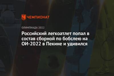 Российский легкоатлет попал в состав сборной по бобслею на ОИ-2022 в Пекине и удивился