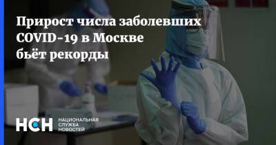 Прирост числа заболевших COVID-19 в Москве бьёт рекорды