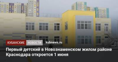 Первый детский в Новознаменском жилом районе Краснодара откроется 1 июня