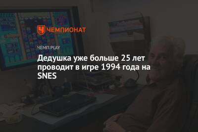 Дедушка уже больше 25 лет проводит в игре 1994 года на SNES