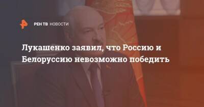 Александр Лукашенко - Лукашенко заявил, что Россию и Белоруссию невозможно победить - ren.tv - Москва - Россия - Белоруссия - Минск - Владивосток