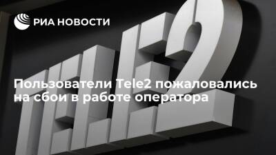 Downdetector: пользователи Tele2 жалуются на сбои в работе сотового оператора