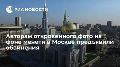 Участников откровенной фотосессии у мечети в Москве обвинили в оскорблении чувств верующих