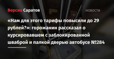 «Нам для этого тарифы повысили до 29 рублей?»: горожанин рассказал о курсировавшем с заблокированной шваброй и палкой дверью автобусе №284