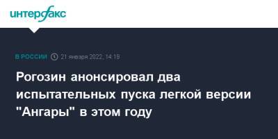 Рогозин анонсировал два испытательных пуска легкой версии "Ангары" в этом году