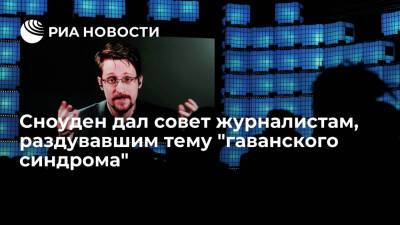 Эдвард Сноуден посоветовал отдохнуть журналистам, раздувавшим тему "гаванского синдрома"