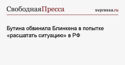 Бутина обвинила Блинкена в попытке «расшатать ситуацию» в РФ