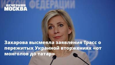 Захарова высмеяла заявления Трасс о пережитых Украиной вторжениях «от монголов до татар»