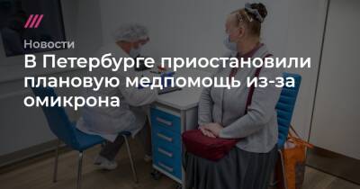 В Петербурге приостановили плановую медпомощь из-за омикрона