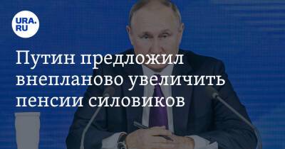 Путин предложил внепланово увеличить пенсии силовиков