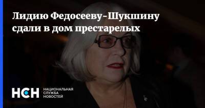 Лидию Федосееву-Шукшину сдали в дом престарелых