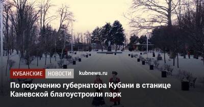 По поручению губернатора Кубани в станице Каневской благоустроили парк
