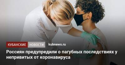 Россиян предупредили о пагубных последствиях у непривитых от коронавируса