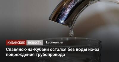 Славянск-на-Кубани остался без воды из-за повреждения трубопровода