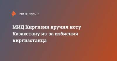 Викрам Рузахунов - МИД Киргизии вручил ноту Казахстану из-за избиения киргизстанца - ren.tv - Казахстан - Алма-Ата - Киргизия - Бишкек
