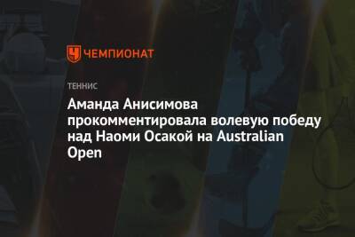 Аманда Анисимова прокомментировала волевую победу над Наоми Осакой на Australian Open