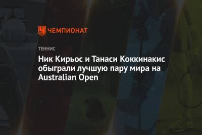 Ник Кирьос и Танаси Коккинакис обыграли лучшую пару мира на Australian Open