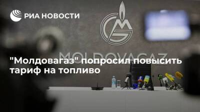 "Молдовагаз" попросил регулятора повысить тариф на газ до 743 долларов за тысячу кубов