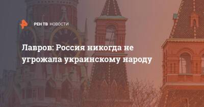 Лавров: Россия никогда не угрожала украинскому народу