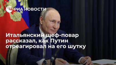 Шеф-повар Дзаго: Путина рассмешила шутка про итальянцев