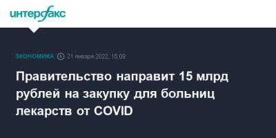 Правительство направит 15 млрд рублей на закупку для больниц лекарств от COVID