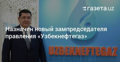 Назначен новый зампредседателя правления «Узбекнефтегаза»